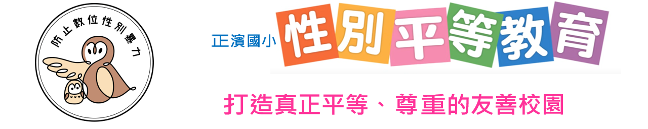 性別平等教育宣導月辦理成果Gender Equality Achievements
